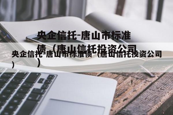 央企信托-唐山市标准债（唐山信托投资公司）