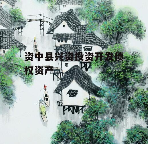 资中县兴资投资开发债权资产