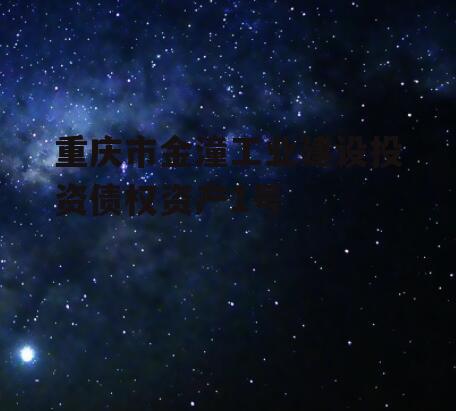 重庆市金潼工业建设投资债权资产1号