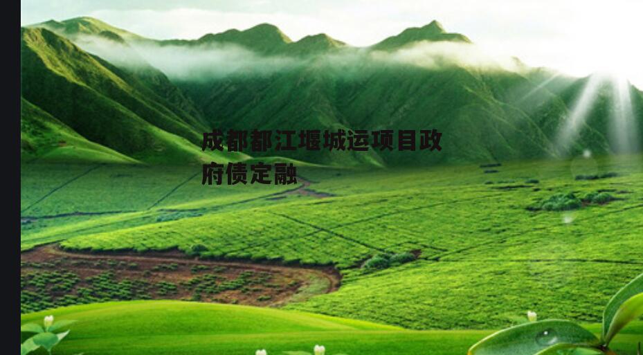 成都都江堰城运项目政府债定融