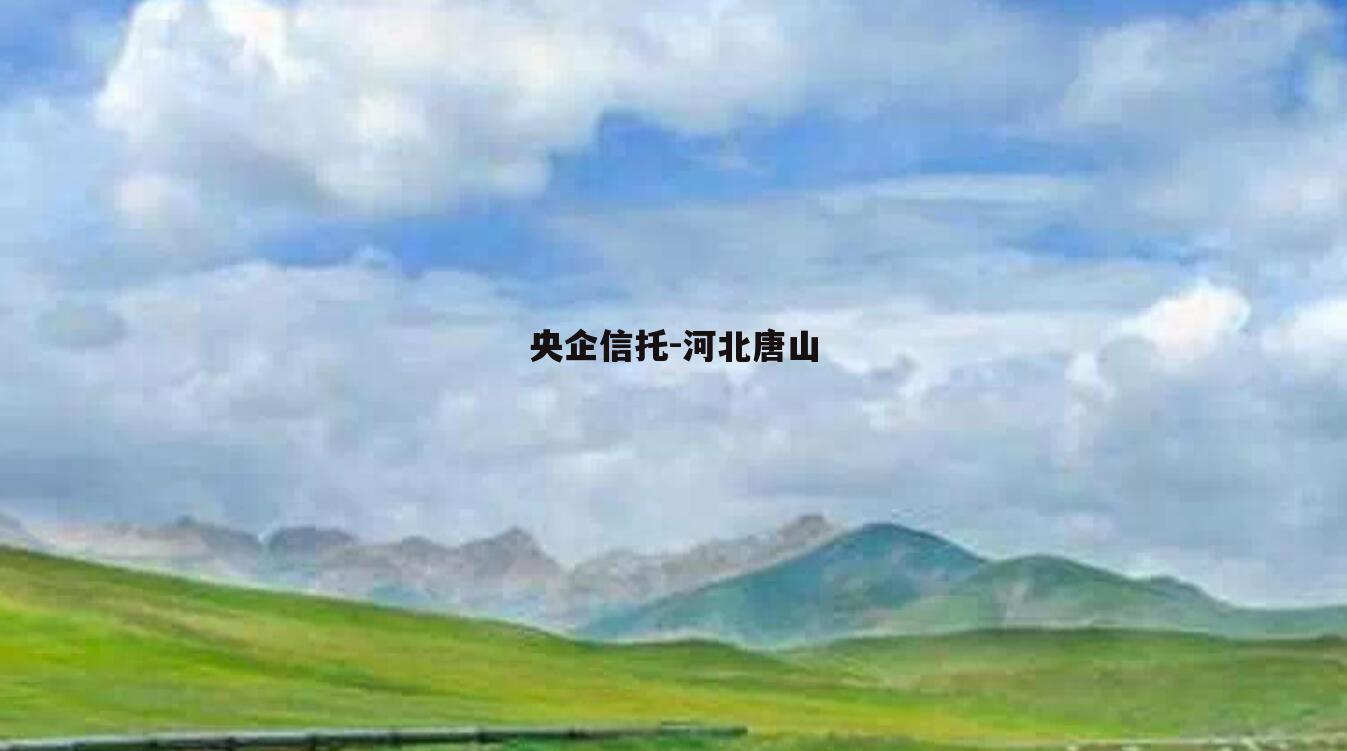 央企信托-河北唐山