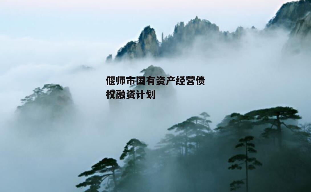 偃师市国有资产经营债权融资计划