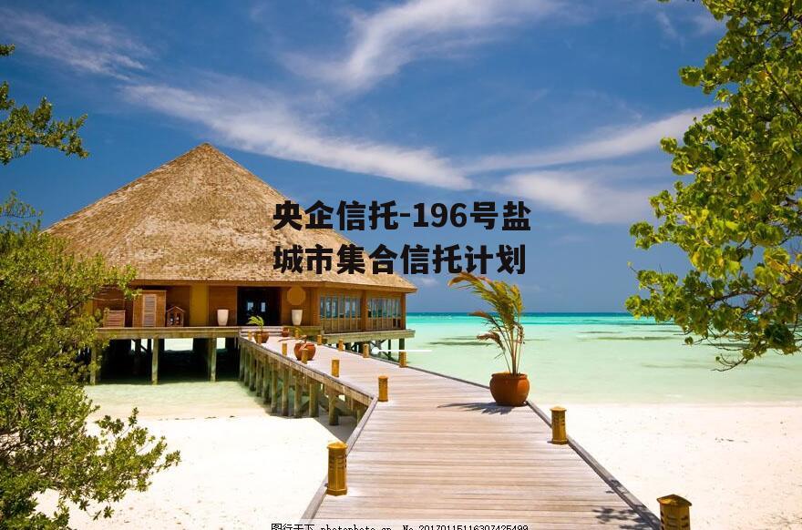 央企信托-196号盐城市集合信托计划