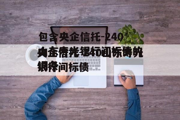 包含央企信托-240山东寿光银行间标债的词条