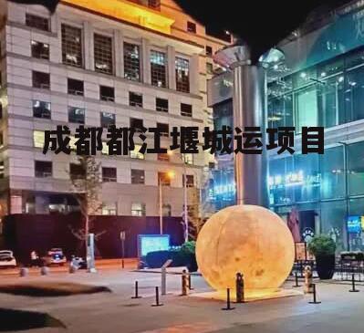 成都都江堰城运项目