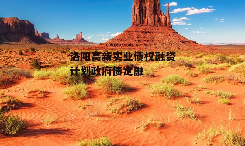 洛阳高新实业债权融资计划政府债定融