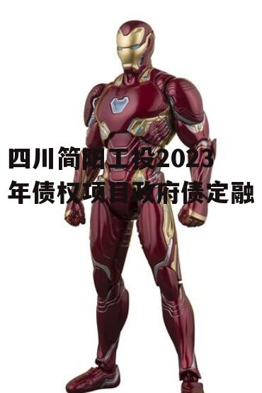 四川简阳工投2023年债权项目政府债定融