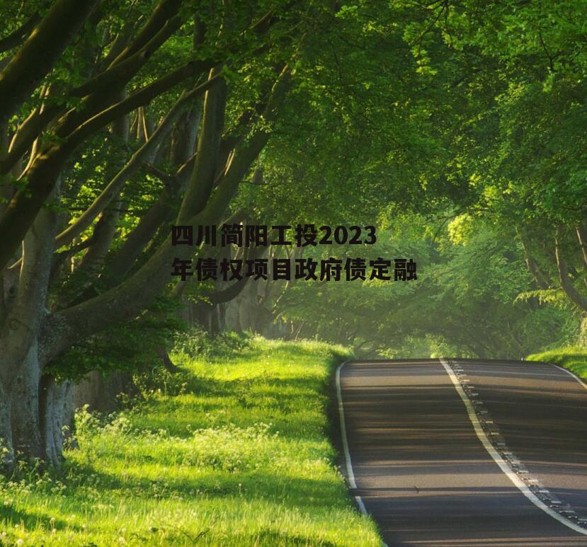 四川简阳工投2023年债权项目政府债定融