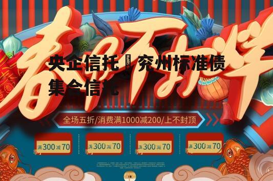 央企信托–兖州标准债集合信托