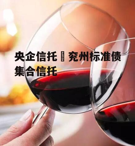 央企信托–兖州标准债集合信托