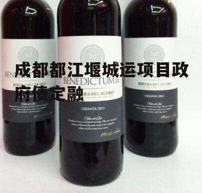成都都江堰城运项目政府债定融