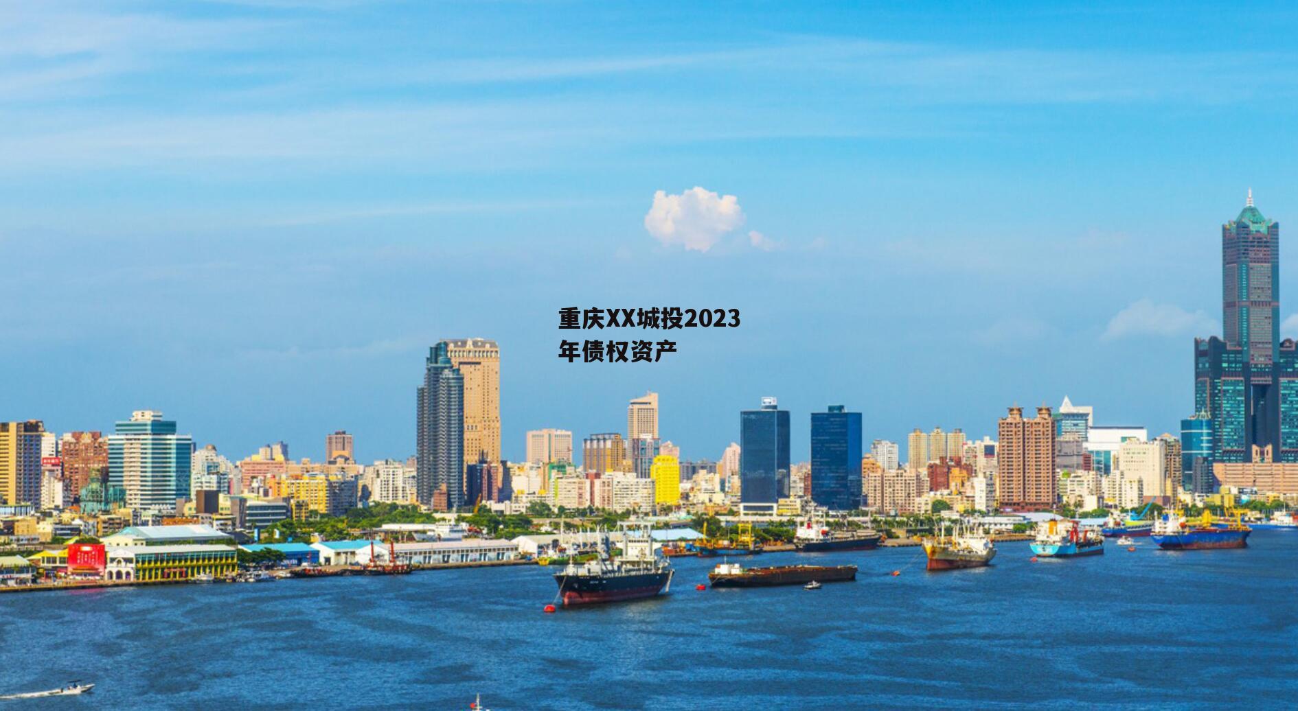 重庆XX城投2023年债权资产