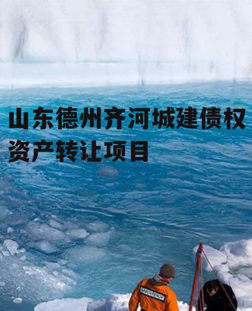 山东德州齐河城建债权资产转让项目