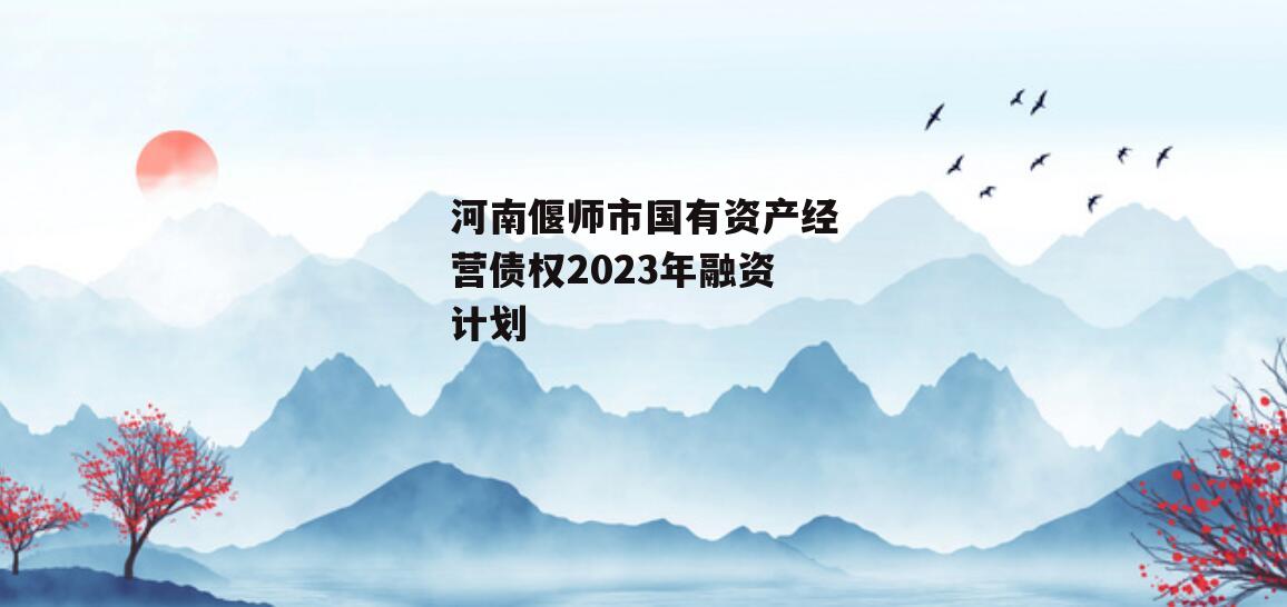 河南偃师市国有资产经营债权2023年融资计划