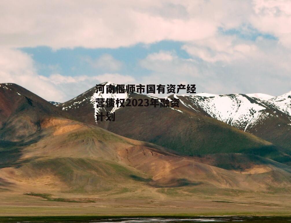 河南偃师市国有资产经营债权2023年融资计划