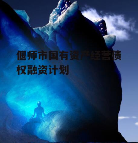 偃师市国有资产经营债权融资计划