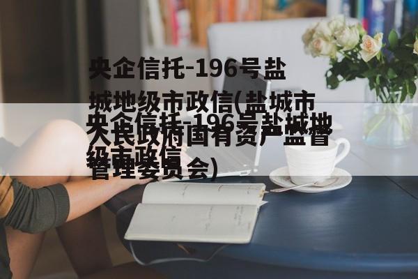 央企信托-196号盐城地级市政信(盐城市人民政府国有资产监督管理委员会)