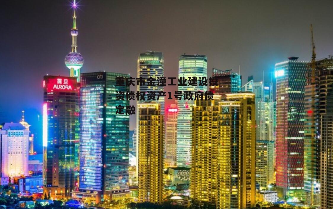 重庆市金潼工业建设投资债权资产1号政府债定融