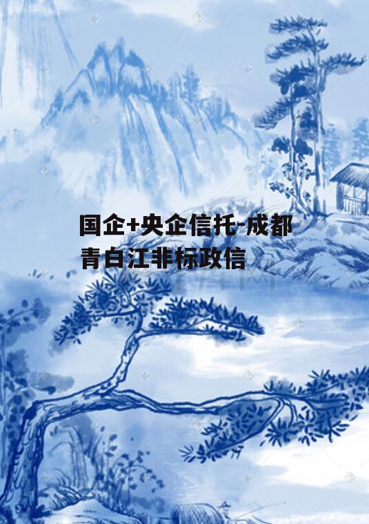 国企+央企信托-成都青白江非标政信