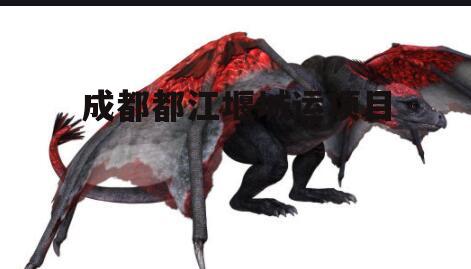成都都江堰城运项目