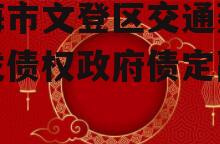 威海市文登区交通建设开发债权政府债定融