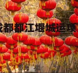 成都都江堰城运项目