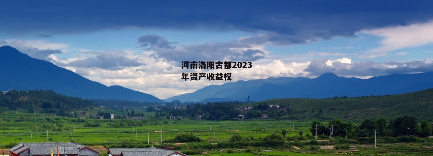 河南洛阳古都2023年资产收益权