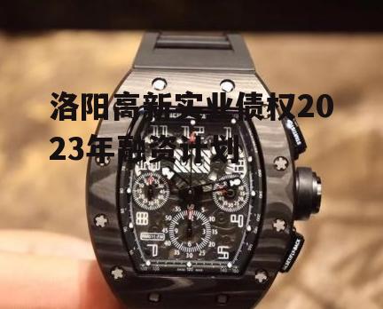 洛阳高新实业债权2023年融资计划