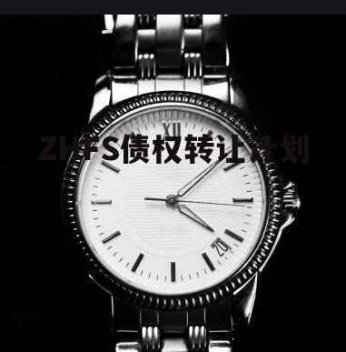ZHFS债权转让计划