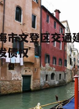 威海市文登区交通建设开发债权