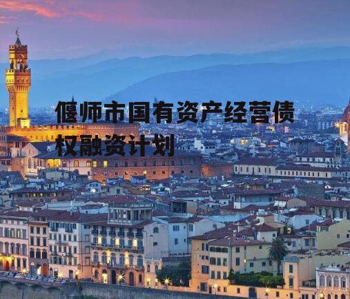 偃师市国有资产经营债权融资计划