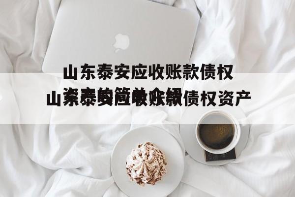 山东泰安应收账款债权资产的简单介绍