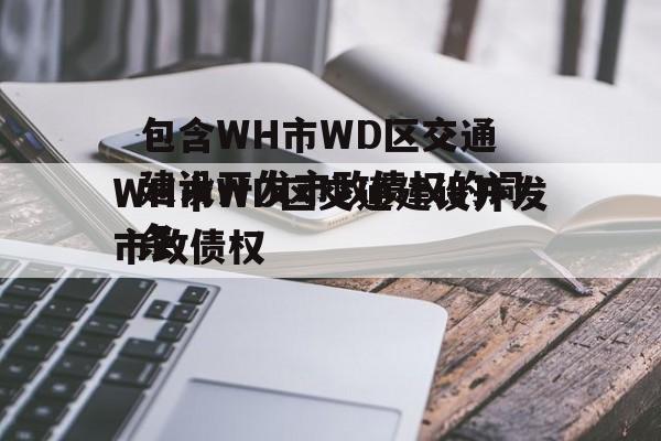 包含WH市WD区交通建设开发市政债权的词条