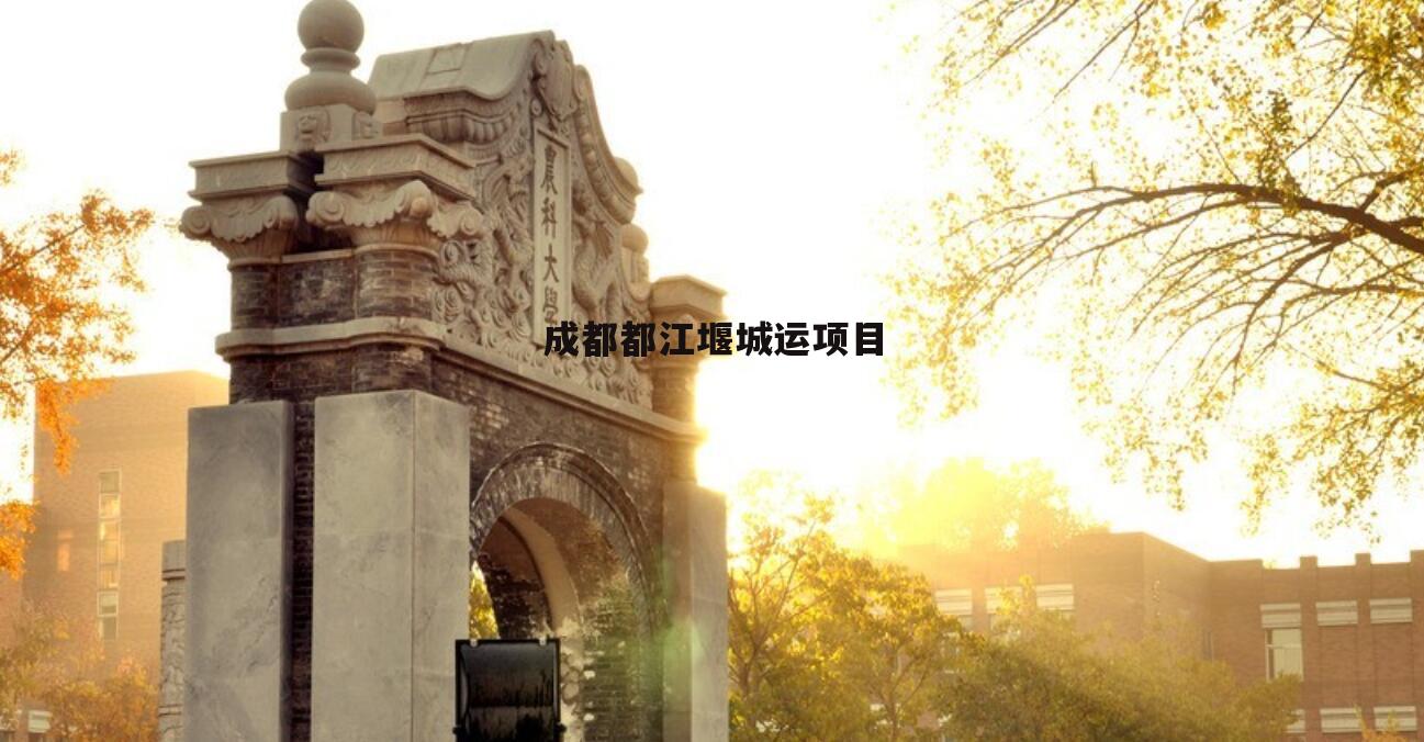 成都都江堰城运项目