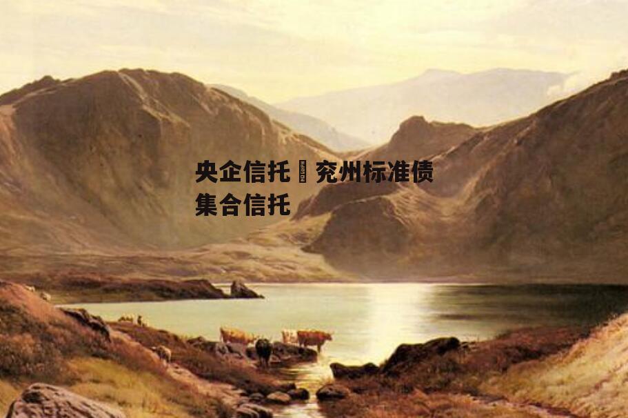 央企信托–兖州标准债集合信托
