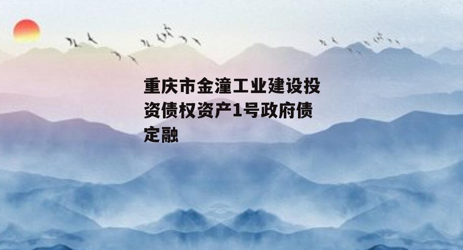 重庆市金潼工业建设投资债权资产1号政府债定融