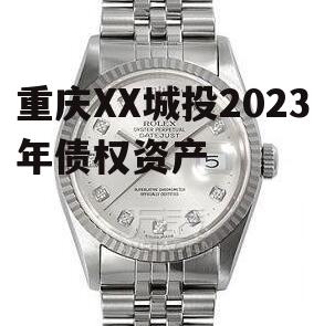 重庆XX城投2023年债权资产