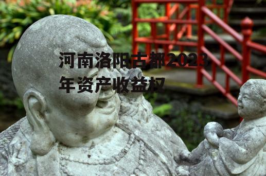 河南洛阳古都2023年资产收益权