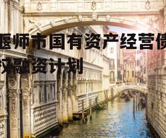 偃师市国有资产经营债权融资计划