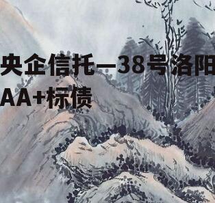央企信托—38号洛阳AA+标债