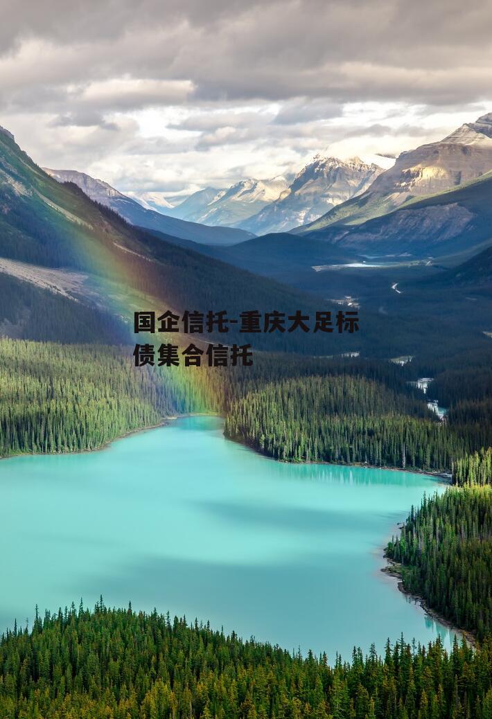 国企信托-重庆大足标债集合信托