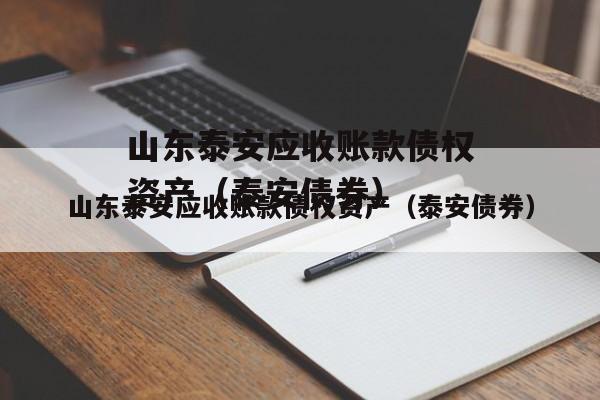 山东泰安应收账款债权资产（泰安债券）