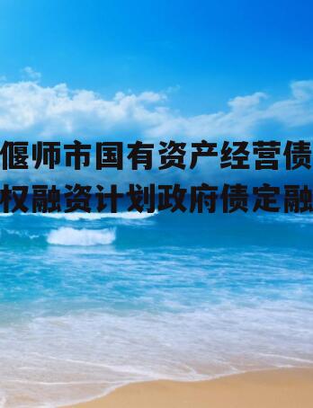 偃师市国有资产经营债权融资计划政府债定融