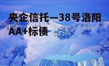 央企信托—38号洛阳AA+标债