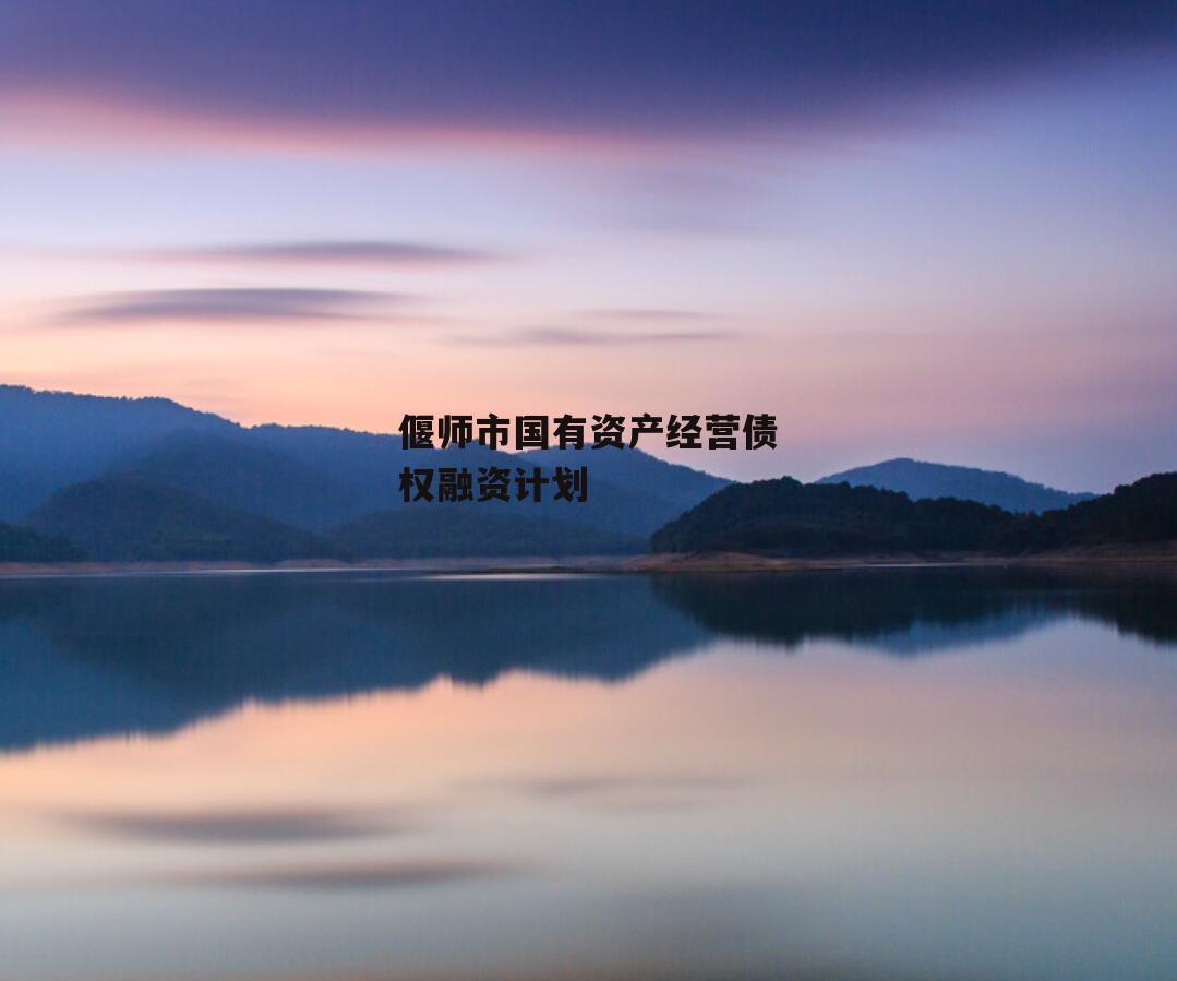 偃师市国有资产经营债权融资计划