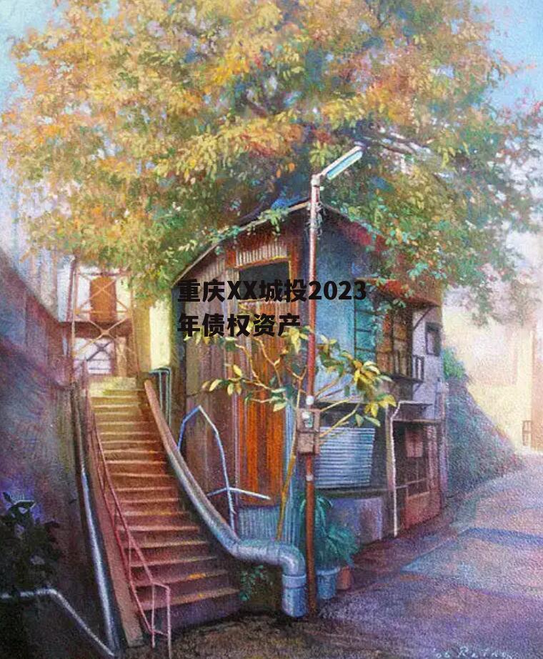重庆XX城投2023年债权资产