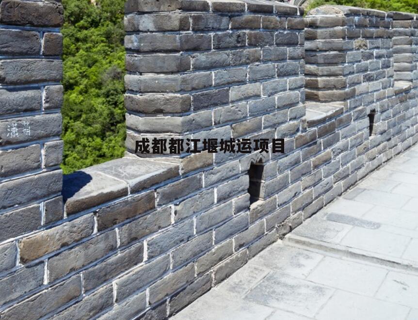成都都江堰城运项目