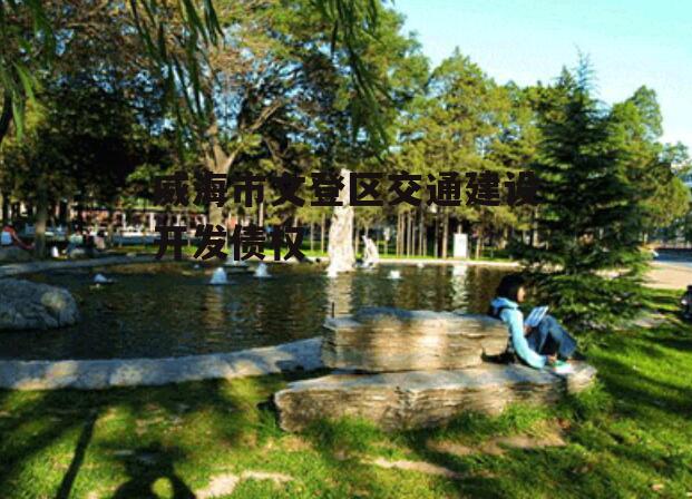 威海市文登区交通建设开发债权