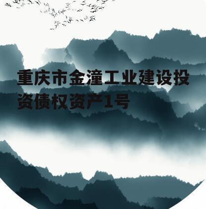 重庆市金潼工业建设投资债权资产1号