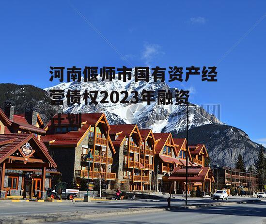 河南偃师市国有资产经营债权2023年融资计划